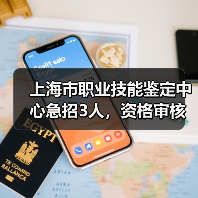 上海市职业技能鉴定中心急招3人,资格审核与面试全解析(图1) 上海市职业技能鉴定中心急招3人,资格审核与面试全解析(图1)
