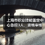 上海市职业技能鉴定中心急招3人,资格审核与面试全解析(图2) 上海市职业技能鉴定中心急招3人,资格审核与面试全解析(图2)