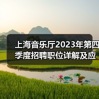 上海音乐厅2023年第四季度招聘职位详解及应聘指南(图1) 上海音乐厅2023年第四季度招聘职位详解及应聘指南(图1)