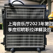 上海音乐厅2023年第四季度招聘职位详解及应聘指南(图4) 上海音乐厅2023年第四季度招聘职位详解及应聘指南(图4)