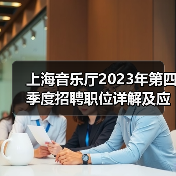 上海音乐厅2023年第四季度招聘职位详解及应聘指南(图3) 上海音乐厅2023年第四季度招聘职位详解及应聘指南(图3)