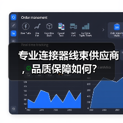 专业连接器线束供应商，品质保障如何？（图4）