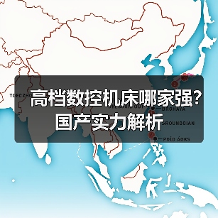 高档数控机床哪家强?国产实力解析(图1) 高档数控机床哪家强?国产实力解析(图1)
