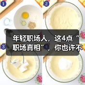 年轻职场人,这4点“职场真相”,你也许不知道。(图1) 年轻职场人,这4点“职场真相”,你也许不知道。(图1)