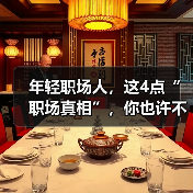年轻职场人,这4点“职场真相”,你也许不知道。(图4) 年轻职场人,这4点“职场真相”,你也许不知道。(图4)