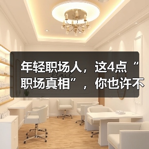 年轻职场人,这4点“职场真相”,你也许不知道。(图2) 年轻职场人,这4点“职场真相”,你也许不知道。(图2)