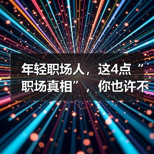 年轻职场人,这4点“职场真相”,你也许不知道。(图3) 年轻职场人,这4点“职场真相”,你也许不知道。(图3)
