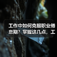 工作中如何克服职业倦怠期？掌握这几点，工作时元气满满（图1）