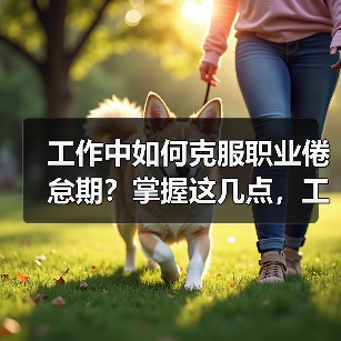 工作中如何克服职业倦怠期？掌握这几点，工作时元气满满（图2）