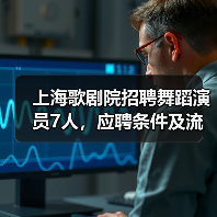上海歌剧院招聘舞蹈演员7人,应聘条件及流程详解(图1) 上海歌剧院招聘舞蹈演员7人,应聘条件及流程详解(图1)
