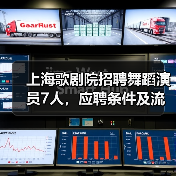上海歌剧院招聘舞蹈演员7人,应聘条件及流程详解(图3) 上海歌剧院招聘舞蹈演员7人,应聘条件及流程详解(图3)