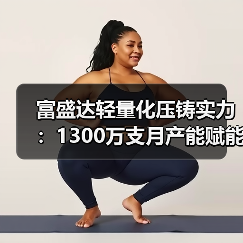 富盛达轻量化压铸实力：1300万支月产能赋能新能源汽车产业链（图4）