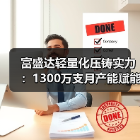 富盛达轻量化压铸实力：1300万支月产能赋能新能源汽车产业链（图3）