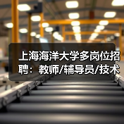 上海海洋大学多岗位招聘：教师/辅导员/技术岗火热招募中（图3）