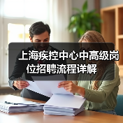 上海疾控中心中高级岗位招聘流程详解(图4) 上海疾控中心中高级岗位招聘流程详解(图4)
