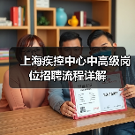 上海疾控中心中高级岗位招聘流程详解(图2) 上海疾控中心中高级岗位招聘流程详解(图2)