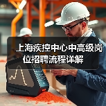 上海疾控中心中高级岗位招聘流程详解(图3) 上海疾控中心中高级岗位招聘流程详解(图3)