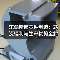 东莞精密零件制造：薪资福利与生产优势全解析（图3）