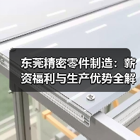 东莞精密零件制造：薪资福利与生产优势全解析（图1）