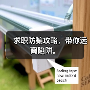求职防骗攻略，带你远离陷阱。（图1）