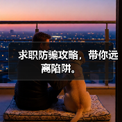 求职防骗攻略，带你远离陷阱。（图4）