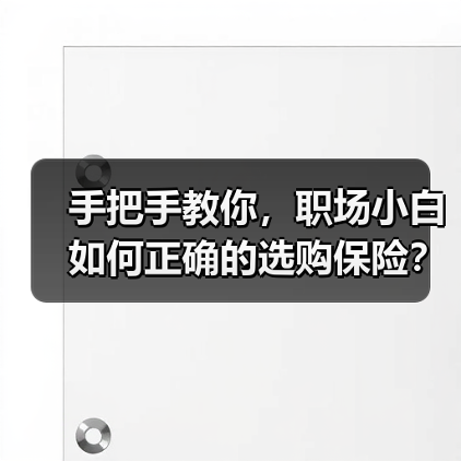 手把手教你,职场小白如何正确的选购保险?(图4) 手把手教你,职场小白如何正确的选购保险?(图4)