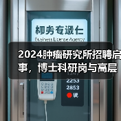 2024肿瘤研究所招聘启事,博士科研岗与高层次人才待遇揭秘(图1) 2024肿瘤研究所招聘启事,博士科研岗与高层次人才待遇揭秘(图1)