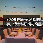 2024肿瘤研究所招聘启事,博士科研岗与高层次人才待遇揭秘(图3) 2024肿瘤研究所招聘启事,博士科研岗与高层次人才待遇揭秘(图3)