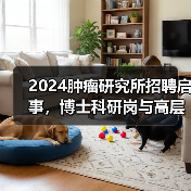 2024肿瘤研究所招聘启事,博士科研岗与高层次人才待遇揭秘(图4) 2024肿瘤研究所招聘启事,博士科研岗与高层次人才待遇揭秘(图4)