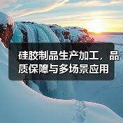 硅胶制品生产加工,品质保障与多场景应用(图2) 硅胶制品生产加工,品质保障与多场景应用(图2)