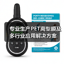 专业生产PET离型膜及多行业应用解决方案（图2）