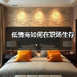 低情商如何在职场生存。(图1) 低情商如何在职场生存。(图1)