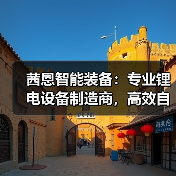 茜恩智能装备：专业锂电设备制造商，高效自动化生产线解决方案（图1）