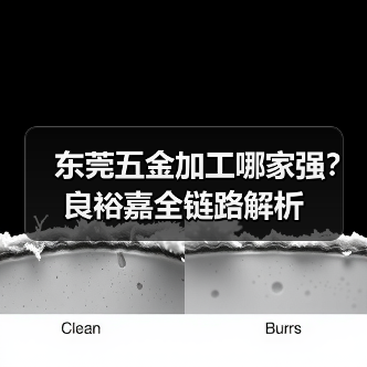 东莞五金加工哪家强？良裕嘉全链路解析（图3）