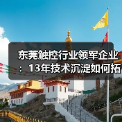 东莞触控行业领军企业:13年技术沉淀如何拓展全球15大领域应用?(图2) 东莞触控行业领军企业:13年技术沉淀如何拓展全球15大领域应用?(图2)