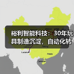 裕利智能科技:30年玩具制造沉淀,自动化转型如何改变生产?(图2) 裕利智能科技:30年玩具制造沉淀,自动化转型如何改变生产?(图2)