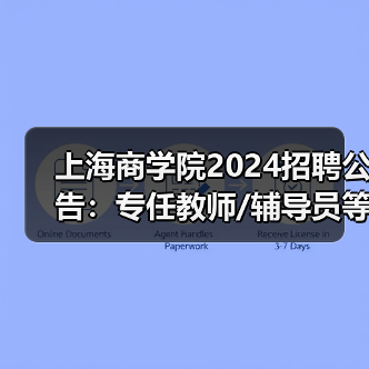 上海商学院2024招聘公告：专任教师/辅导员等岗位详情（图1）