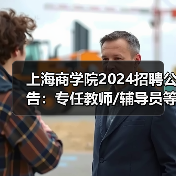 上海商学院2024招聘公告：专任教师/辅导员等岗位详情（图3）