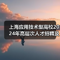 上海应用技术型高校2024年高层次人才招聘及特色专业岗位有哪些？（图2）
