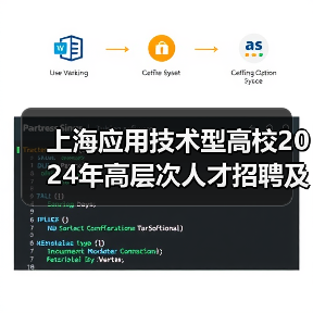 上海应用技术型高校2024年高层次人才招聘及特色专业岗位有哪些？（图1）