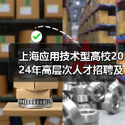 上海应用技术型高校2024年高层次人才招聘及特色专业岗位有哪些?(图3) 上海应用技术型高校2024年高层次人才招聘及特色专业岗位有哪些?(图3)