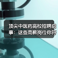 顶尖中医药高校招聘启事:这些高薪岗位你符合吗?(图2) 顶尖中医药高校招聘启事:这些高薪岗位你符合吗?(图2)