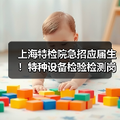 上海特检院急招应届生!特种设备检验检测岗位有哪些?(图1) 上海特检院急招应届生!特种设备检验检测岗位有哪些?(图1)
