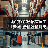 上海特检院急招应届生!特种设备检验检测岗位有哪些?(图3) 上海特检院急招应届生!特种设备检验检测岗位有哪些?(图3)