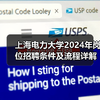 上海电力大学2024年岗位招聘条件及流程详解(图4) 上海电力大学2024年岗位招聘条件及流程详解(图4)