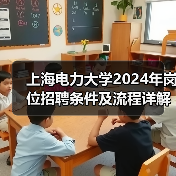 上海电力大学2024年岗位招聘条件及流程详解(图3) 上海电力大学2024年岗位招聘条件及流程详解(图3)