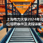 上海电力大学2024年岗位招聘条件及流程详解(图2) 上海电力大学2024年岗位招聘条件及流程详解(图2)