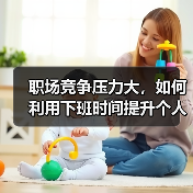 职场竞争压力大，如何利用下班时间提升个人能力？（图4）