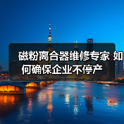 磁粉离合器维修专家 如何确保企业不停产(图3) 磁粉离合器维修专家 如何确保企业不停产(图3)