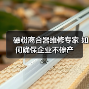磁粉离合器维修专家 如何确保企业不停产(图2) 磁粉离合器维修专家 如何确保企业不停产(图2)